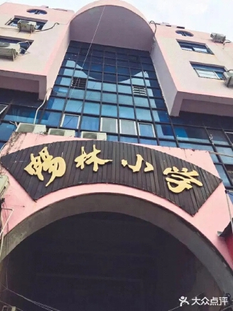 荔城区畅林小学