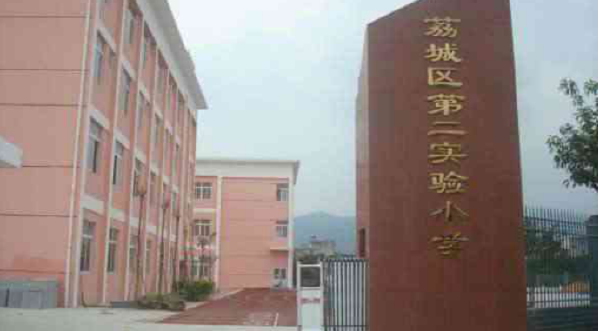 荔城区第二实验小学