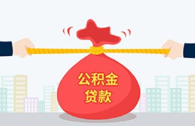 征信不好怎么用公积金贷款