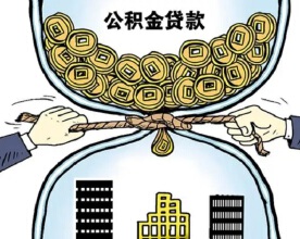 公积金贷款额度有上限吗