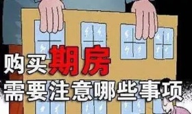 购买期房需要注意些什么