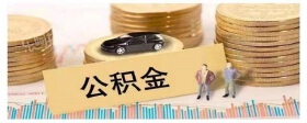 公积金已封存可以取出来吗