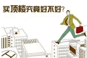 买房买顶楼不好？新房买几层好些