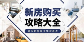 买新房楼盘须知的18个常识是哪些