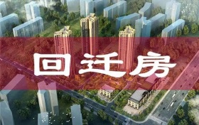 回迁房不能买？为什么不建议买回迁房