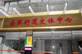 凤凰山街道南园社区