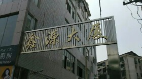 凤凰山街道筱塘社区鑫源大厦