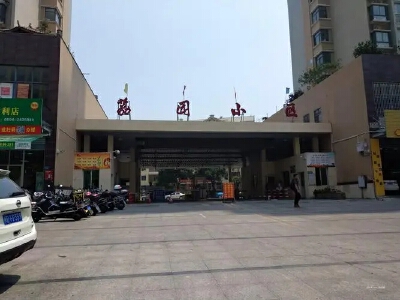 荔园小区B区