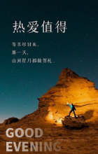 苦尽甘来那天，山河星月都做贺礼