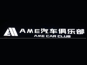 AME汽车俱乐部