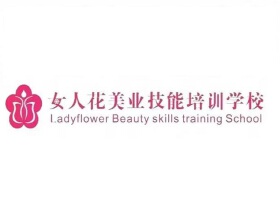 女人花美业技能培训学校