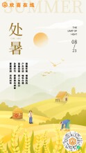 “初秋凉意，处暑温情：迎接宜人时光”