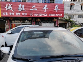 诚毅二手车