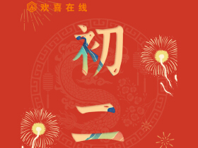 大年初二，欢乐满人间，祝福送亲友！