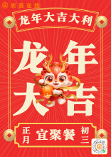 大年初三：新年新气象，喜庆满人间