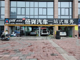 恒兴汽车一站式服务（九龙店）