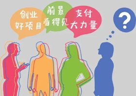 创业维艰，但梦想无价