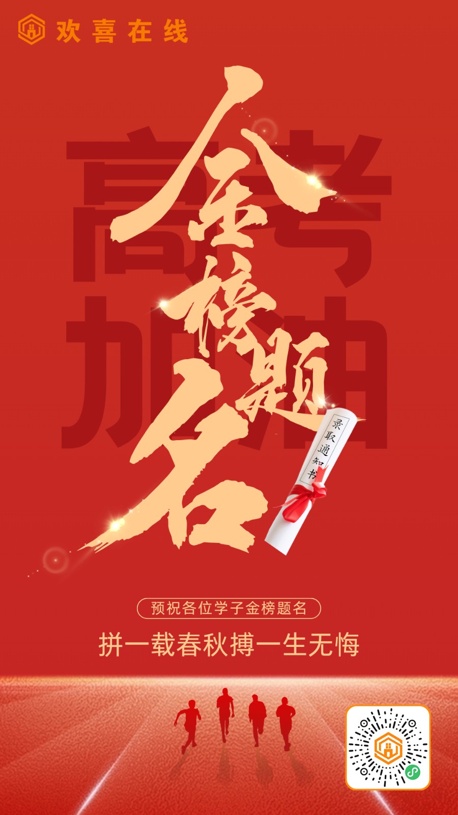 红色喜庆风金榜题名高考祝福手机海报.jpg