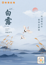 "白露节气，秋水共长天一色，诗意栖居的开始"